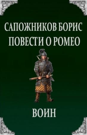 Обложка книги «Повести о Ромео: Воин» — Борис Сапожников