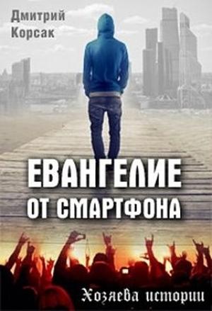 Обложка книги «Евангелие от смартфона» — Дмитрий Корсак