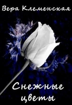 Обложка книги «Снежные цветы» — Вера Клеменская