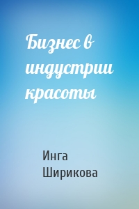 Бизнес в индустрии красоты