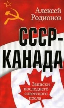 Обложка книги «СССР – Канада. Записки последнего советского посла» — Алексей Родионов