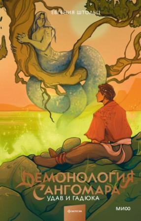 Обложка книги «Удав и гадюка» — Д. Дж. Штольц
