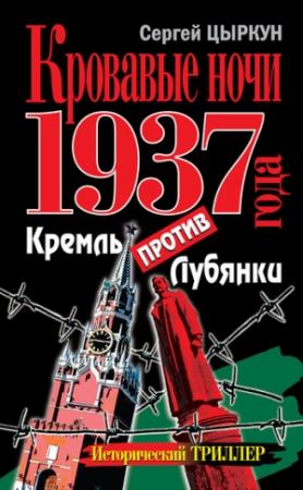 Обложка книги «Кровавые ночи 1937 года. Кремль против Лубянки» — Сергей Цыркун