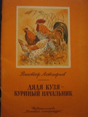 Обложка книги «Дядя Кузя - куриный начальник» — Виктор Астафьев