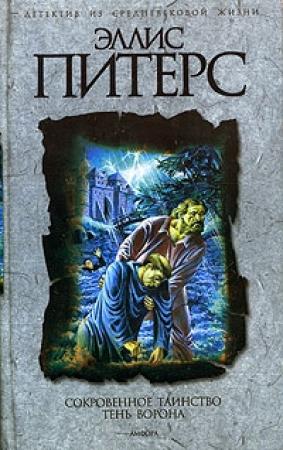 Обложка книги «Тень ворона» — Эллис Питерс