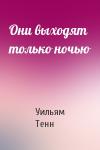 Уильям Тенн - Они выходят только ночью
