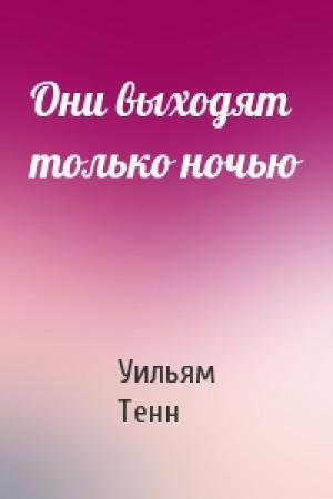 Обложка книги «Они выходят только ночью» — Уильям Тенн
