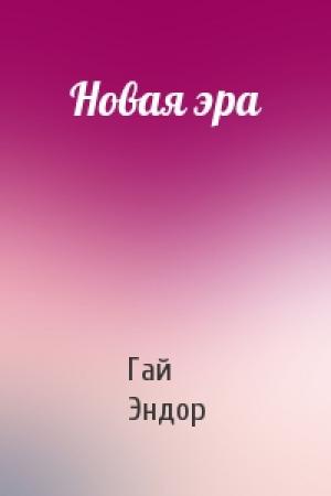 Обложка книги «Новая эра» — Гай Эндор