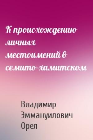 Обложка книги «К происхождению личных местоимений в семито-хамитском» — Владимир Эммануилович Орел