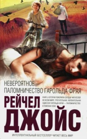 Обложка книги «Невероятное паломничество Гарольда Фрая» — Рейчел Джойс