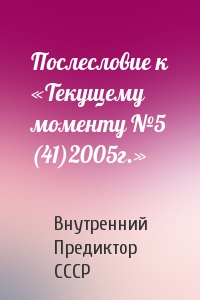 Внутренний СССР - Послесловие к «Текущему моменту №5 (41)2005г.»