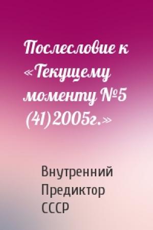 Обложка книги «Послесловие к «Текущему моменту №5 (41)2005г.»» — Внутренний СССР