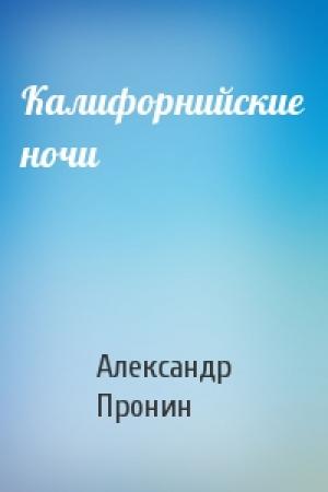 Обложка книги «Калифорнийские ночи» — Александр Пронин