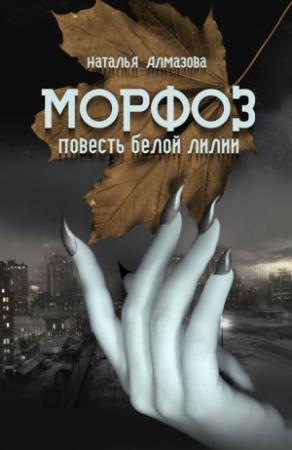 Обложка книги «Морфоз. Повесть белой лилии» — Наталья Алмазова