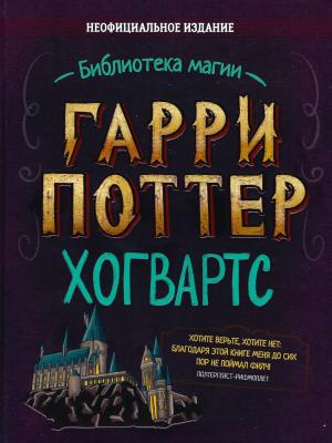 Обложка книги «Гарри Поттер. Хогвартс» — Лори Бекофф, София Дженкинс, Дженнифер Криви, Марисса Осман, Люси Демут