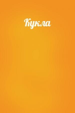 Обложка книги «Кукла»