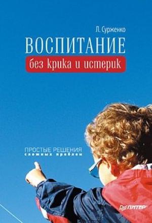 Обложка книги «Воспитание без крика и истерик» — Леонид Сурженко