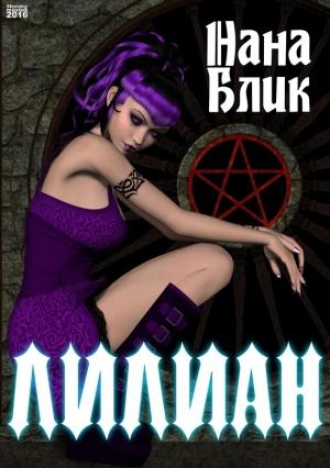 Обложка книги «Лилиан» — Нана Блик