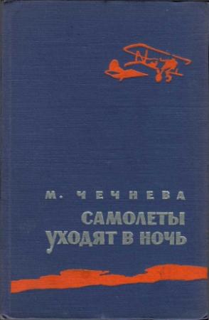 Обложка книги «Самолеты уходят в ночь» — Марина Чечнева