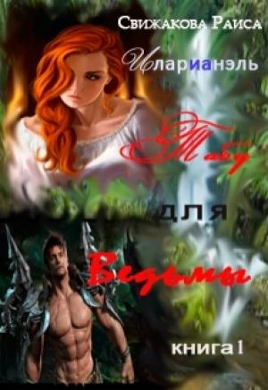 Обложка книги «Табу для ведьмы» — Раиса Свижакова