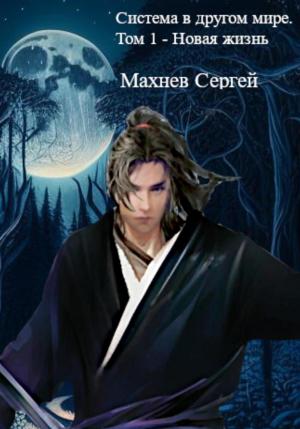 Обложка книги «Система в другом мире. Том 1 – Новая жизнь» — Сергей Махнев