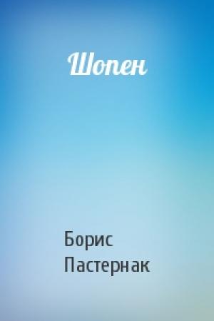 Обложка книги «Шопен» — Борис Пастернак