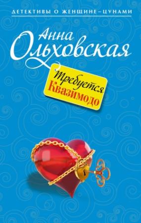 Обложка книги «Требуется Квазимодо» — Анна Ольховская
