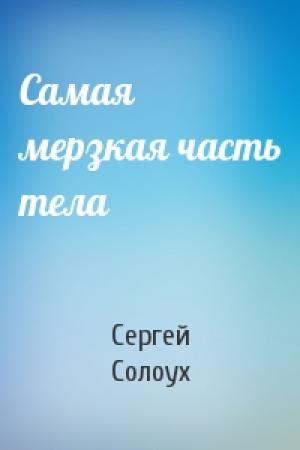 Обложка книги «Самая мерзкая часть тела» — Сергей Солоух