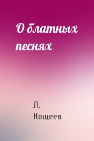 Обложка книги «О блатных песнях» — Л Кощеев