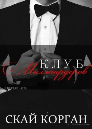 Обложка книги «Клуб Миллиардеров. Часть 4» — Скай Корган