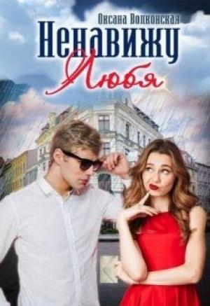 Обложка книги «Ненавижу любя (СИ)» — Оксана Волконская