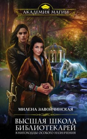 Обложка книги «Книгоходцы особого назначения» — Милена Завойчинская