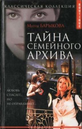 Обложка книги «Тайна семейного архива» — Мария Барыкова