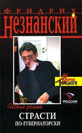 Обложка книги «Страсти по-губернаторски» — Фридрих Незнанский
