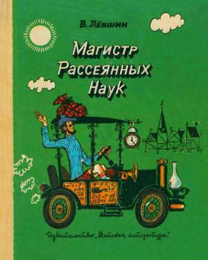 Обложка книги «Магистр рассеянных наук (математическая трилогия).» — Владимир Артурович Левшин