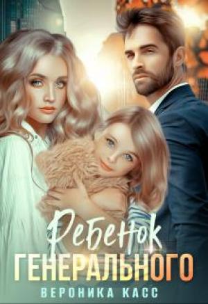 Обложка книги «Ребенок генерального, или Внеплановое материнство» — Вероника Касс