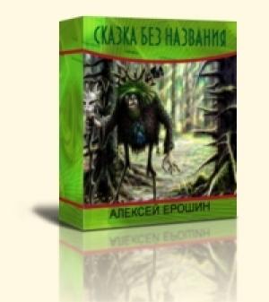 Обложка книги «Сказка без названия» — Алексей Ерошин