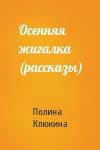 Полина Клюкина - Осенняя жигалка (рассказы)