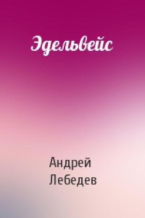 Обложка книги «Эдельвейс» — Андрей Лебедев