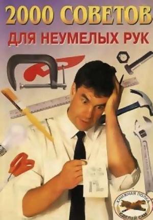 Обложка книги «2000 советов для неумелых рук» — Александр Байков