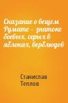 Станислав Теплов - Сказание о вещем Румате — знатоке боевых, серых в яблоках, верблюдов