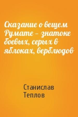 Обложка книги «Сказание о вещем Румате — знатоке боевых, серых в яблоках, верблюдов» — Станислав Теплов