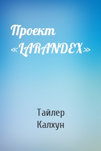 Проект «LARANDEX»