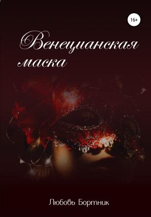 Обложка книги «Венецианская маска» — Любовь Бортник
