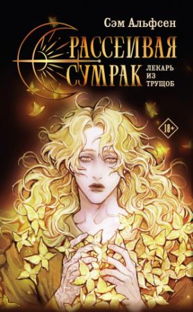 Обложка книги «Рассеивая сумрак. Лекарь из трущоб» — Сэм Альфсен