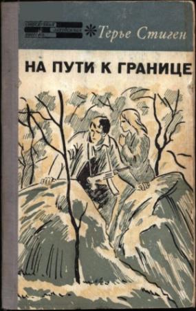 Обложка книги «На пути к границе» — Терье Стиген