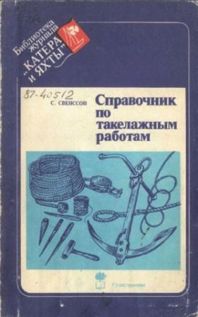 Обложка книги «Справочник по такелажным работам» — С. Свенссон