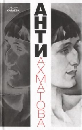 Обложка книги «Анти-Ахматова» — Тамара Катаева