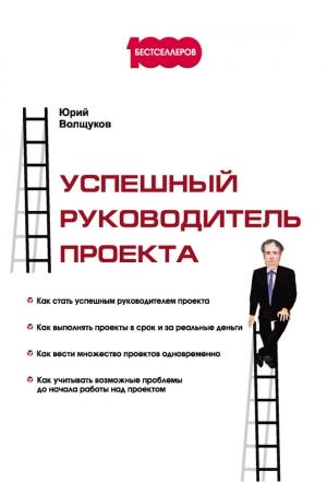 Обложка книги «Успешный руководитель проекта» — Юрий Волщуков