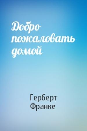Обложка книги «Добро пожаловать домой» — Герберт Франке